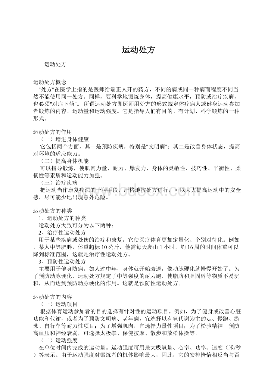 运动处方Word格式文档下载.docx_第1页