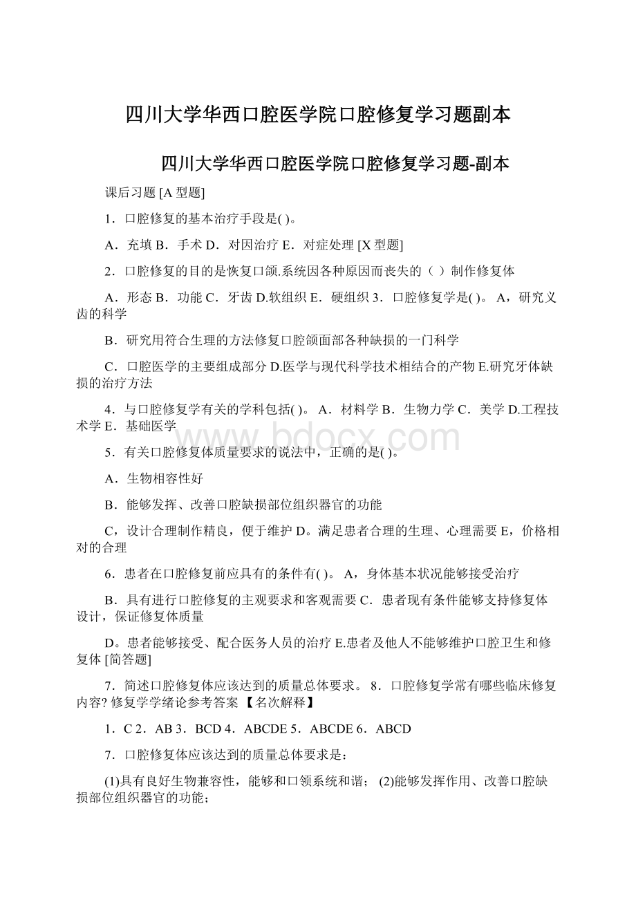 四川大学华西口腔医学院口腔修复学习题副本.docx