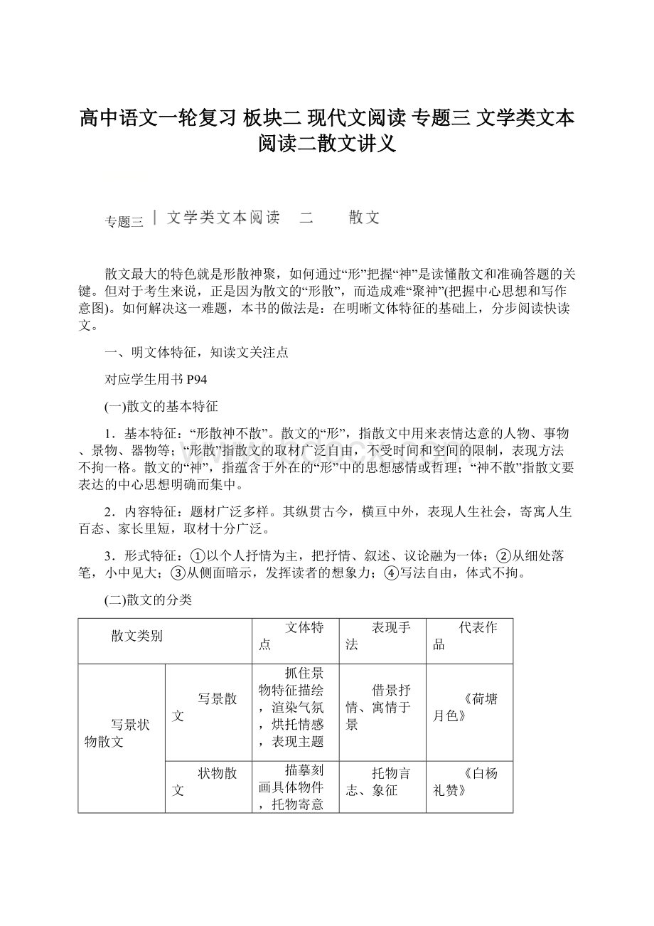 高中语文一轮复习 板块二 现代文阅读 专题三 文学类文本阅读二散文讲义.docx