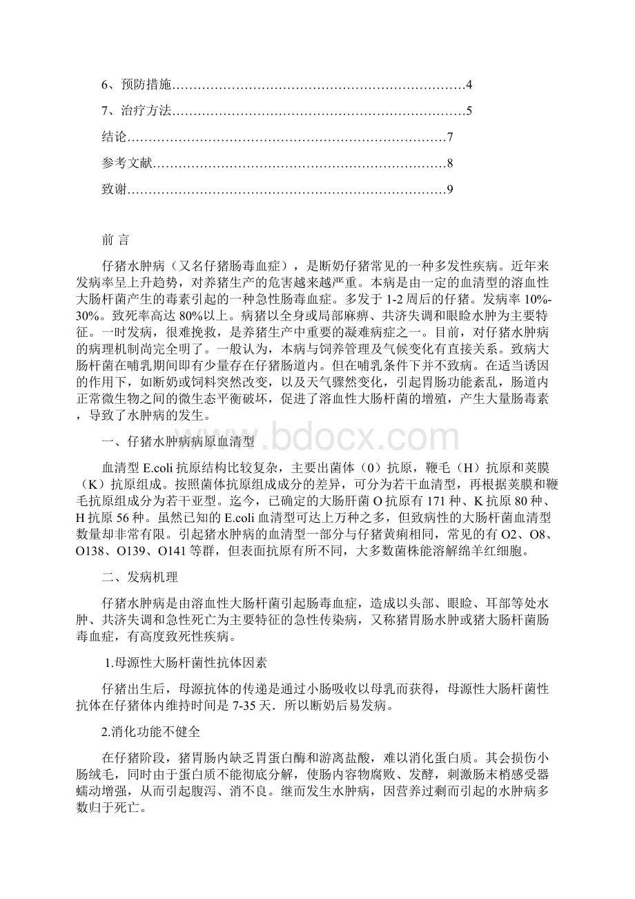 仔猪水肿病的综合防治Word文档下载推荐.docx_第2页