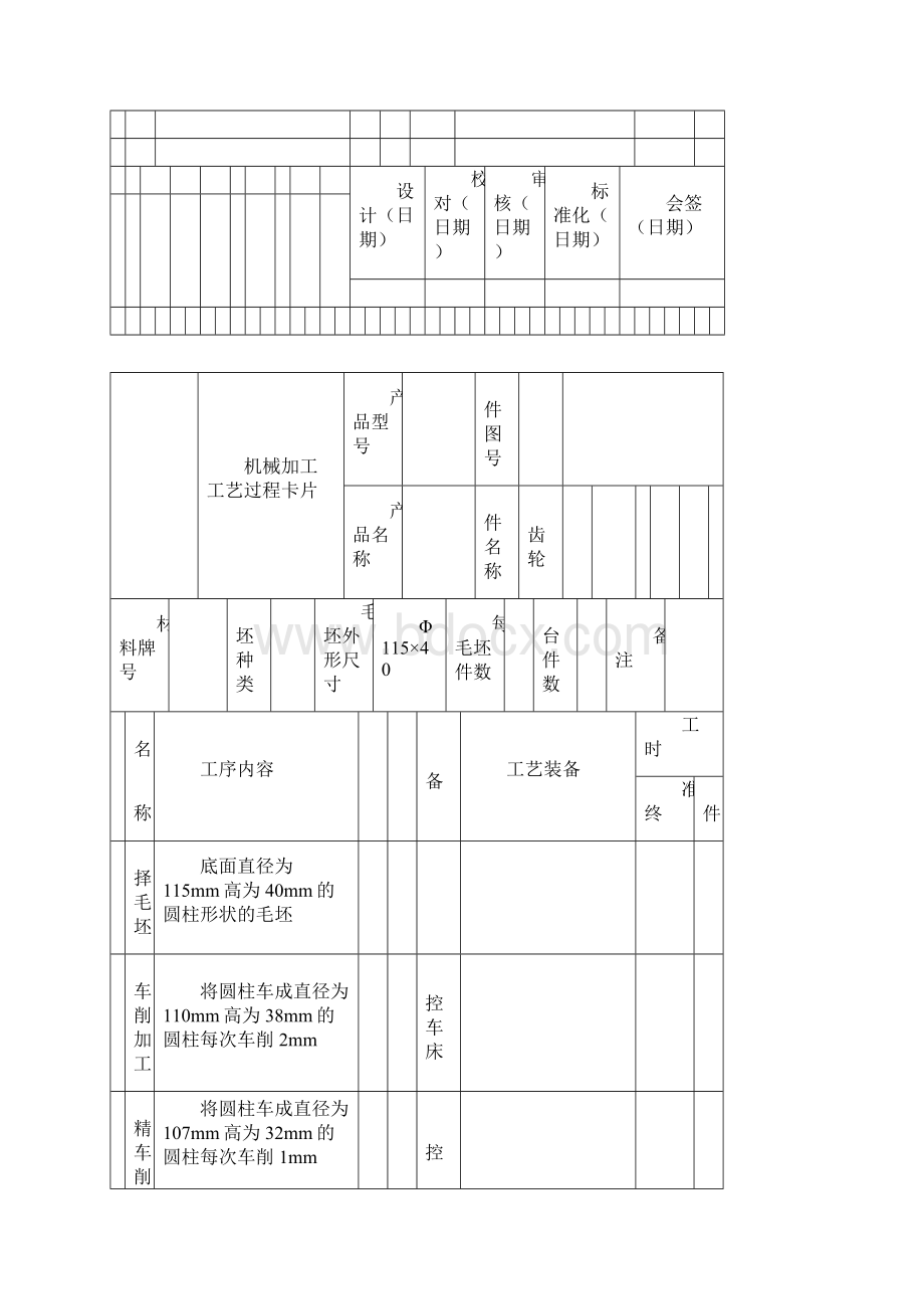 机械加工工艺过卡片文档格式.docx_第2页