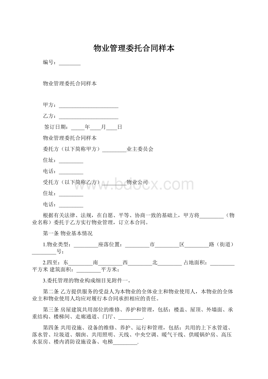 物业管理委托合同样本文档格式.docx_第1页