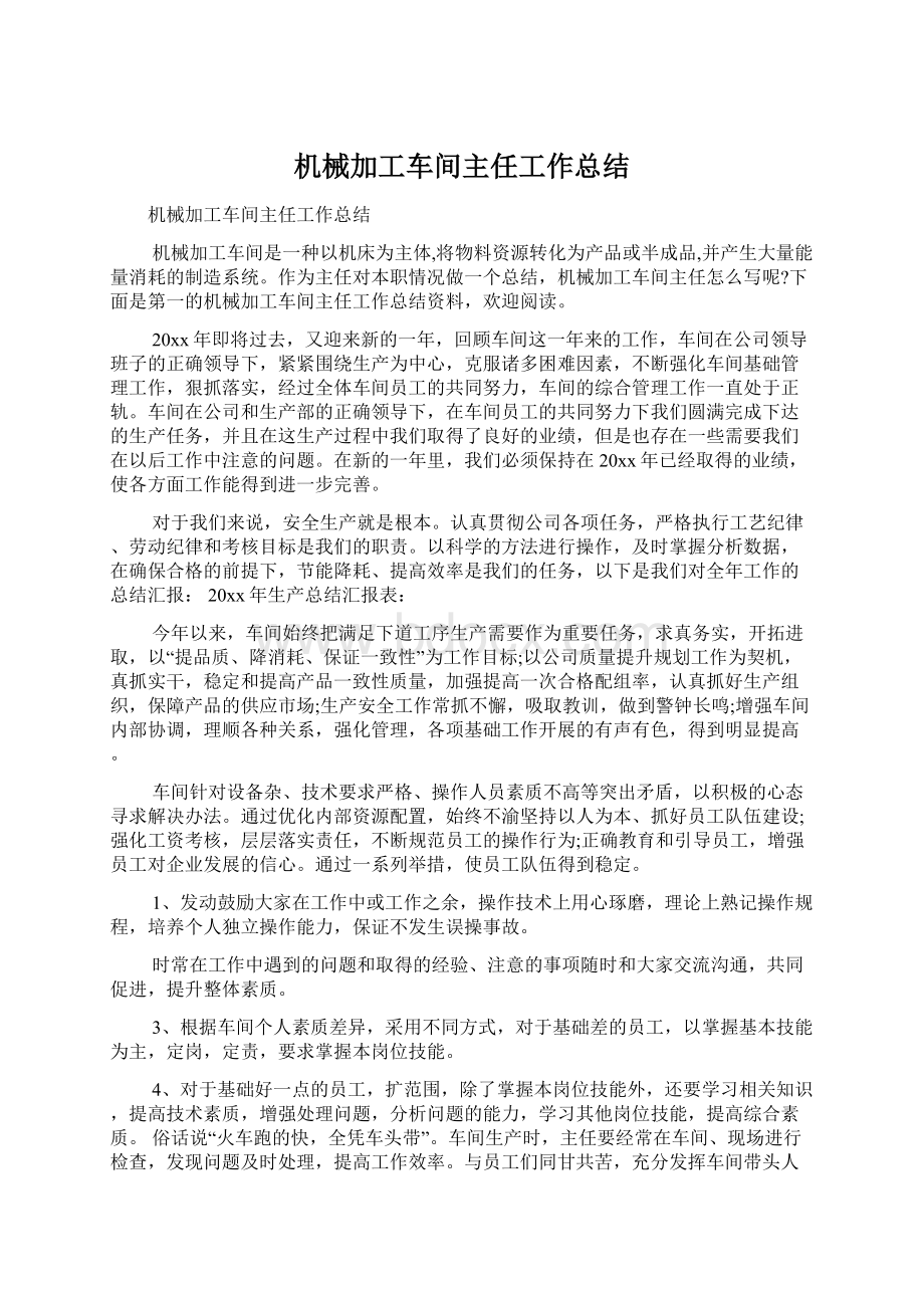 机械加工车间主任工作总结.docx