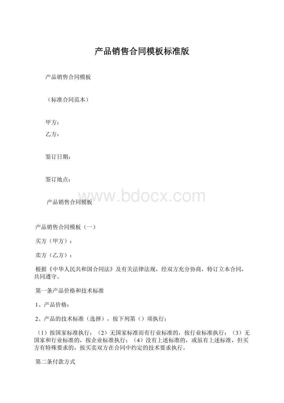 产品销售合同模板标准版Word文件下载.docx_第1页