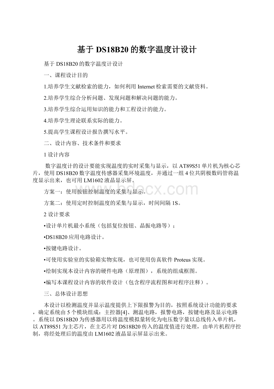 基于DS18B20的数字温度计设计Word格式.docx