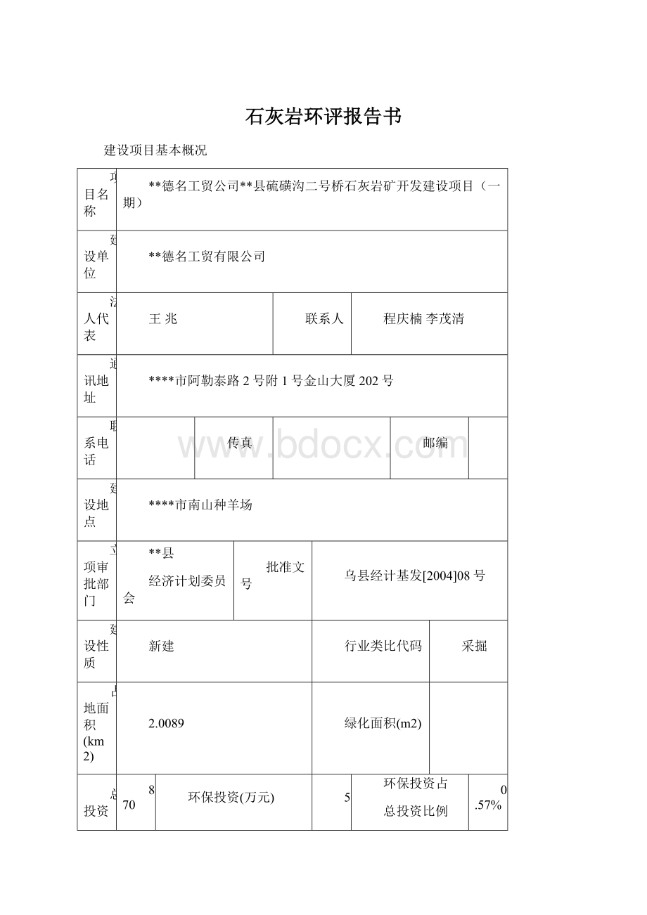 石灰岩环评报告书Word格式文档下载.docx_第1页