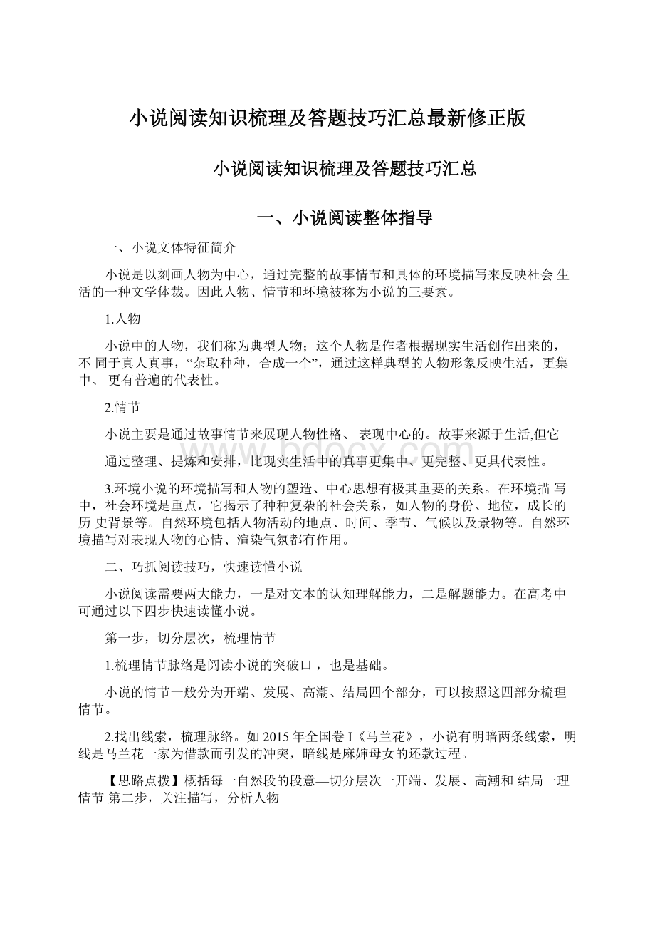 小说阅读知识梳理及答题技巧汇总最新修正版.docx