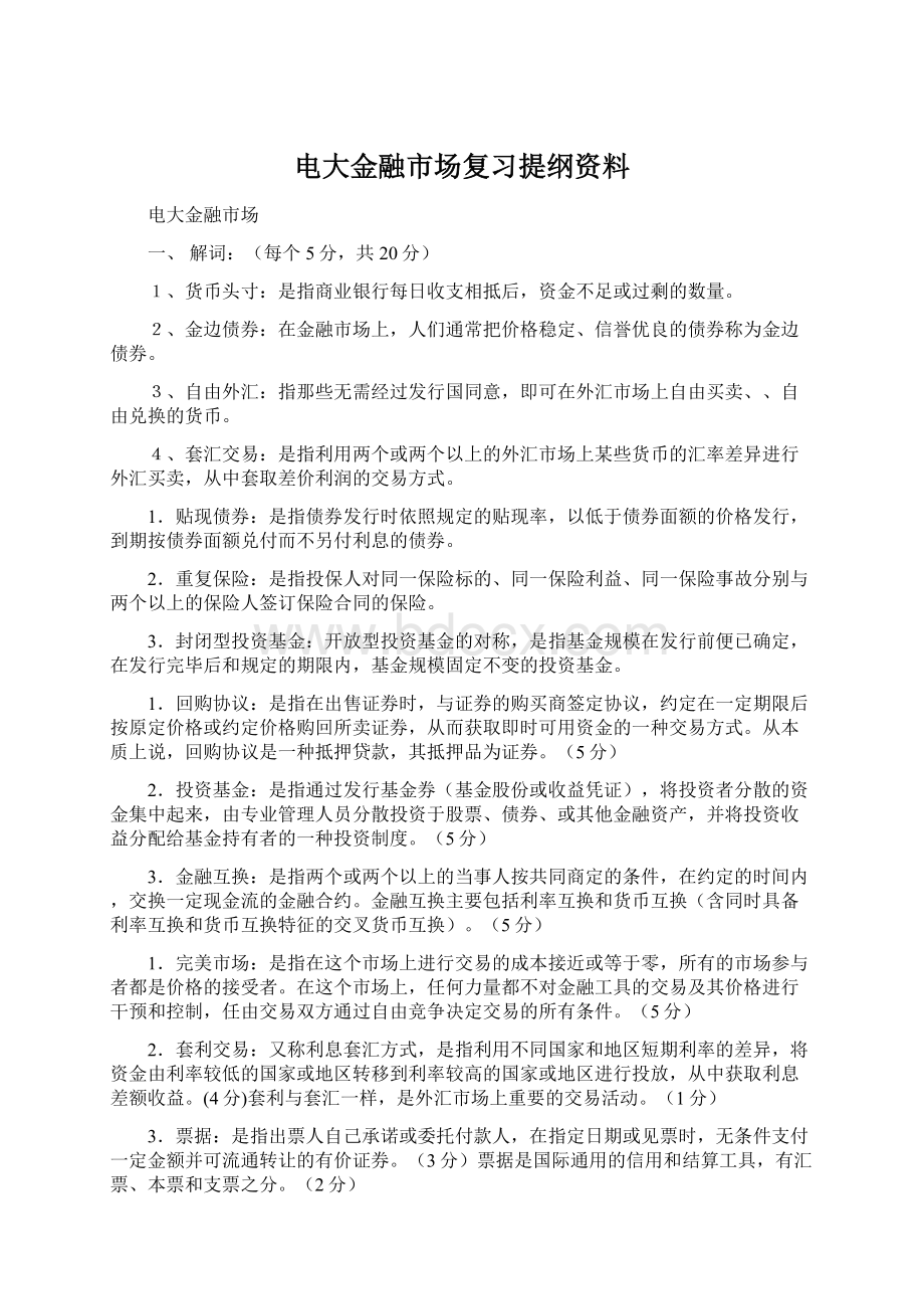 电大金融市场复习提纲资料.docx_第1页