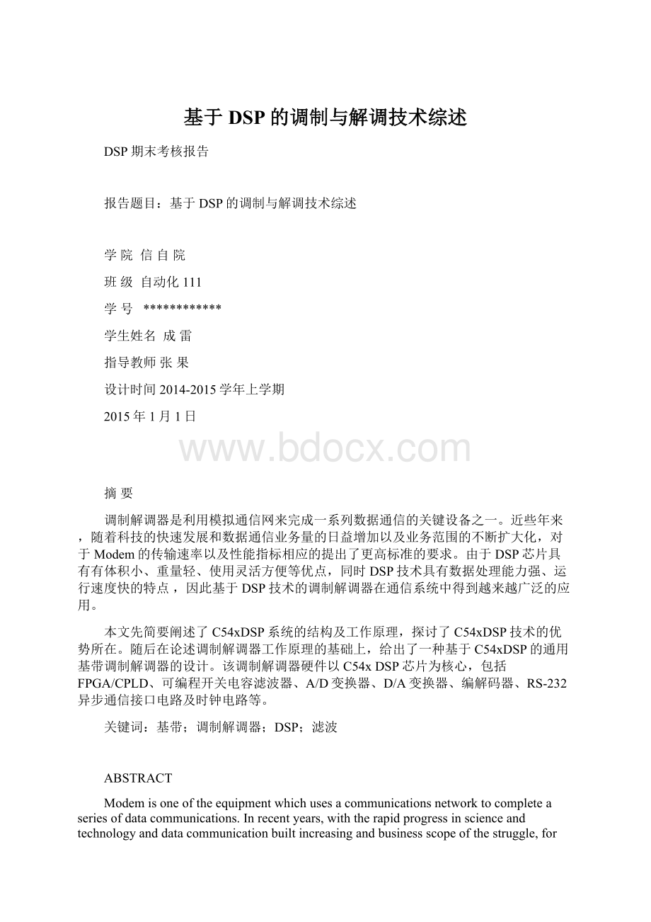 基于DSP的调制与解调技术综述.docx_第1页