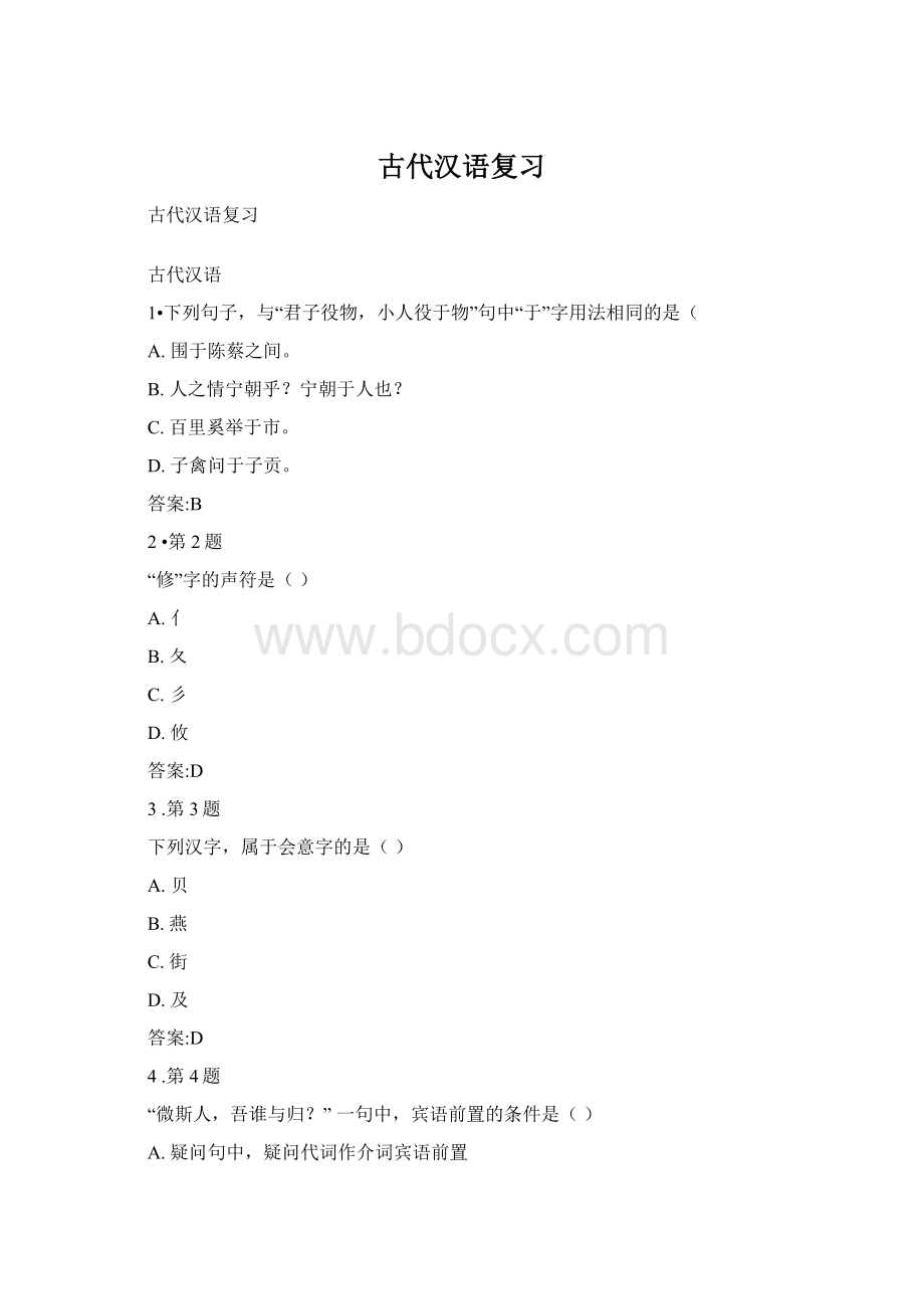 古代汉语复习Word下载.docx