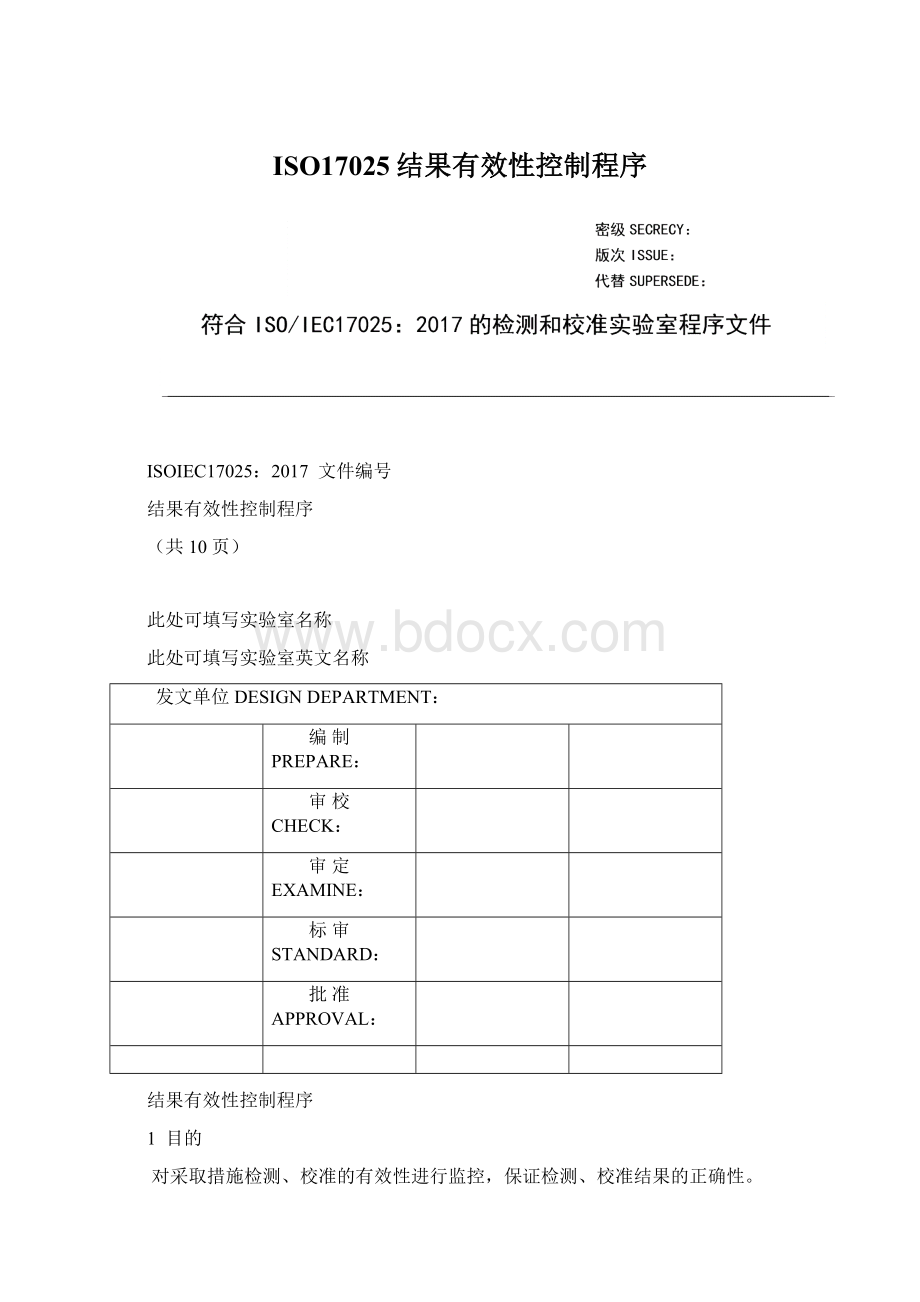 ISO17025结果有效性控制程序.docx