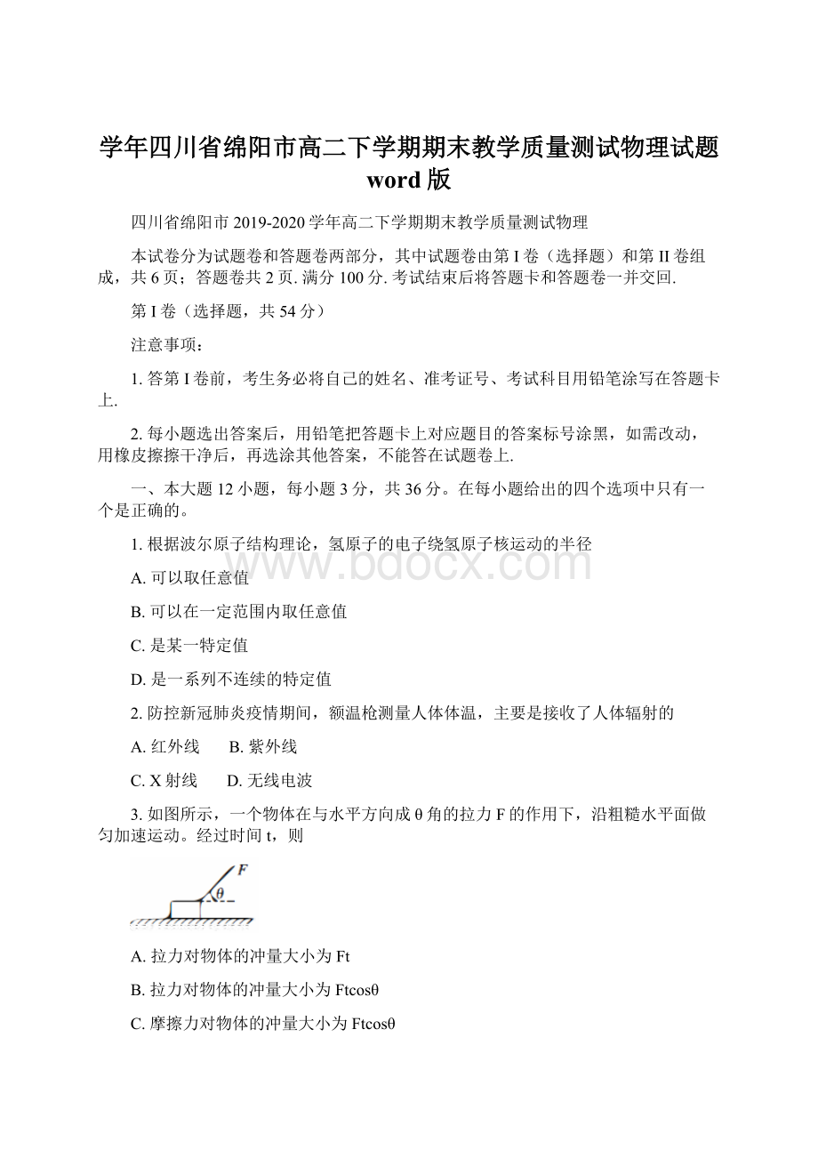 学年四川省绵阳市高二下学期期末教学质量测试物理试题 word版Word格式文档下载.docx