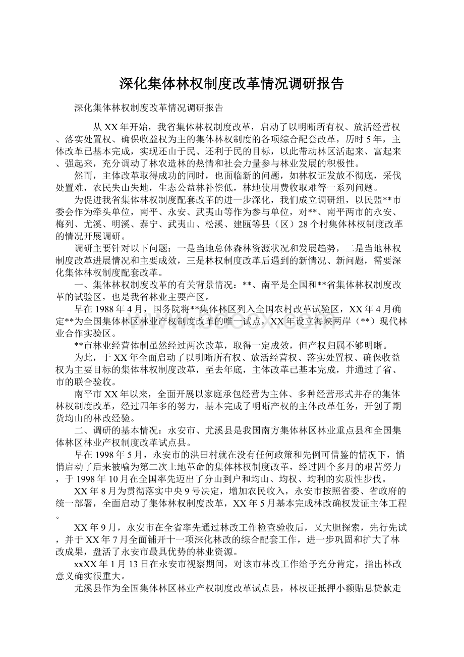 深化集体林权制度改革情况调研报告.docx