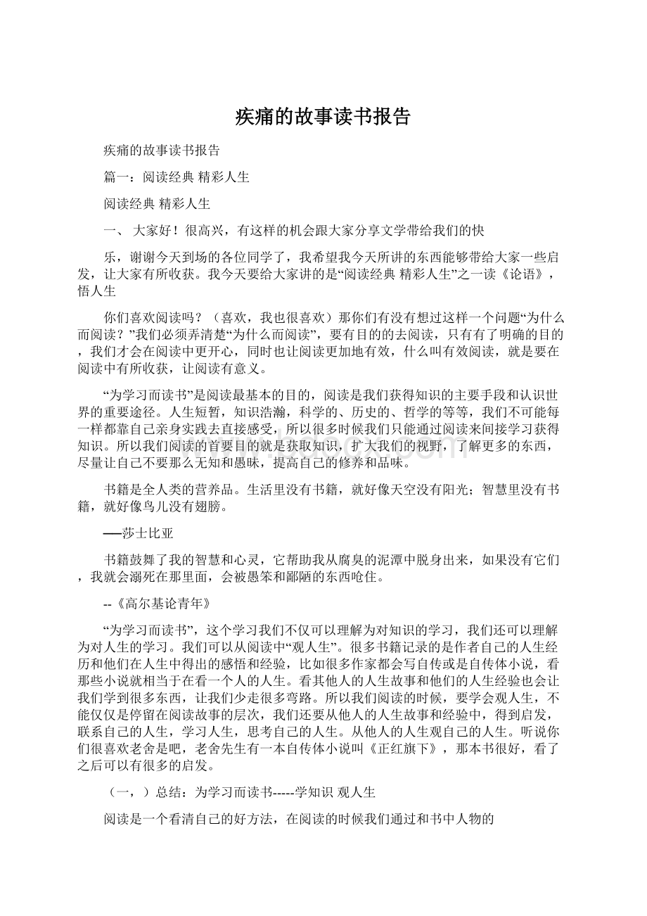 疾痛的故事读书报告.docx_第1页