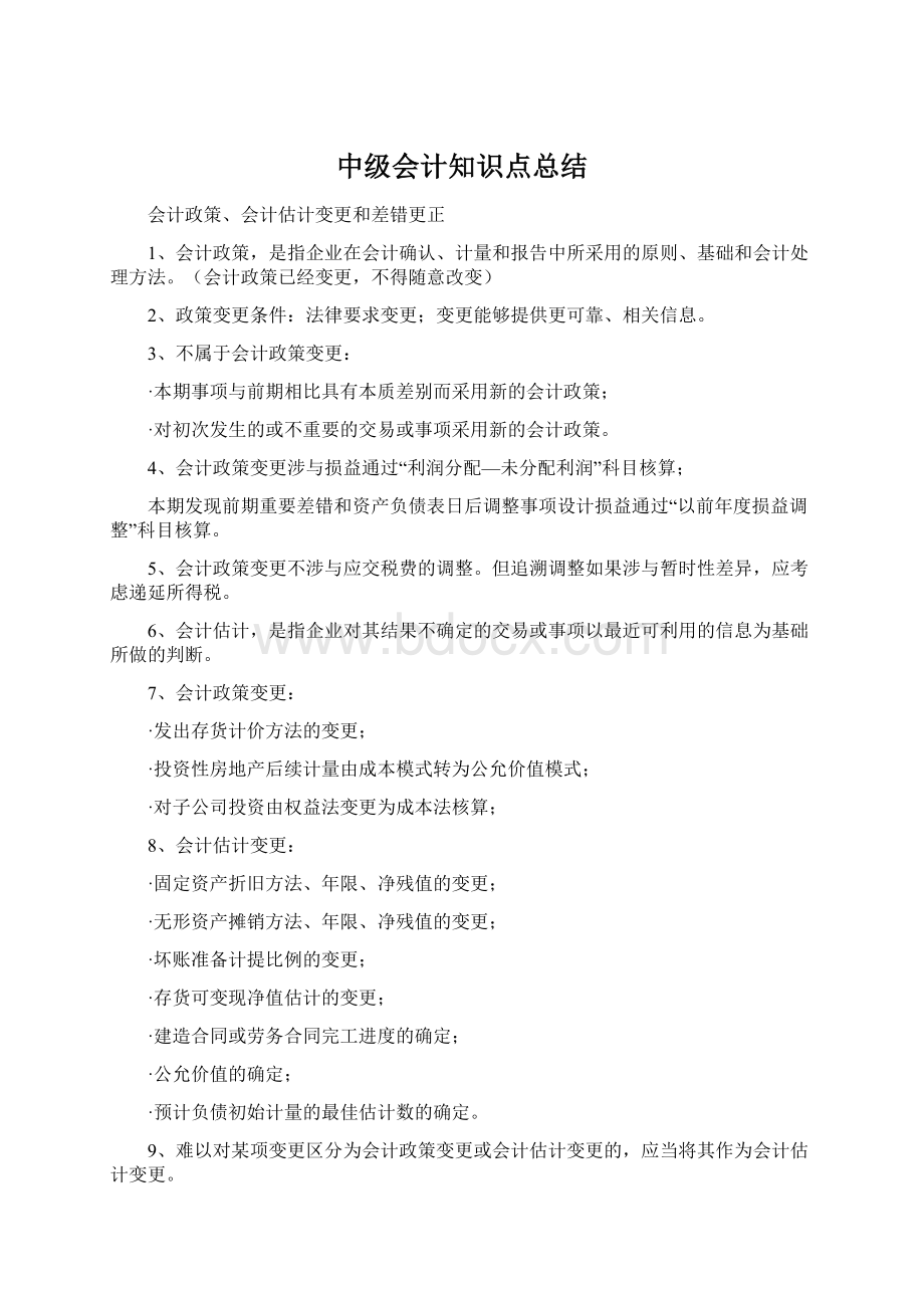 中级会计知识点总结.docx_第1页