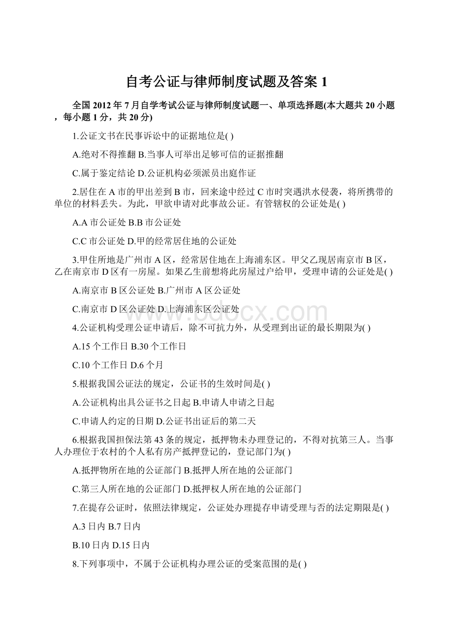 自考公证与律师制度试题及答案1文档格式.docx_第1页