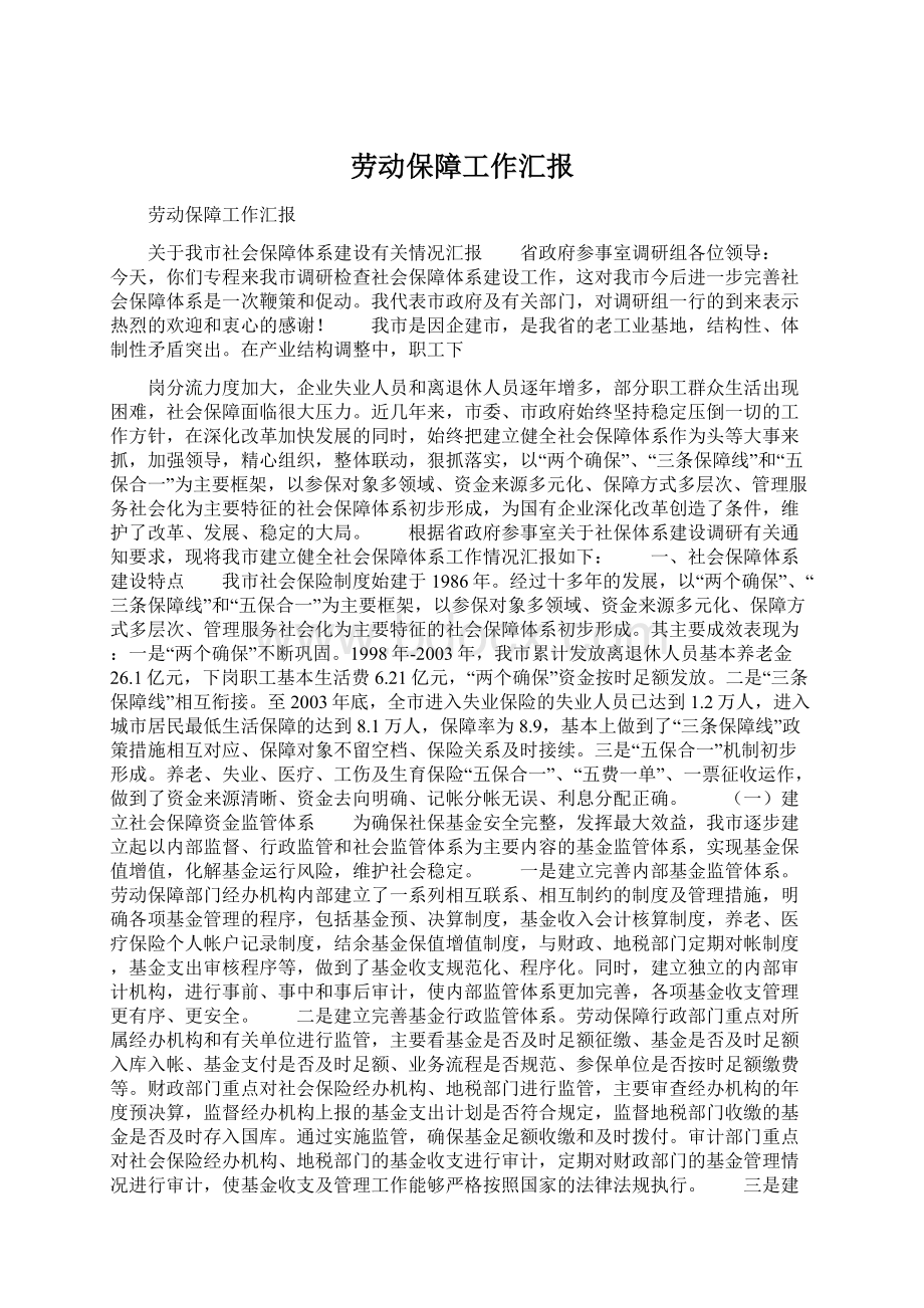 劳动保障工作汇报Word格式.docx