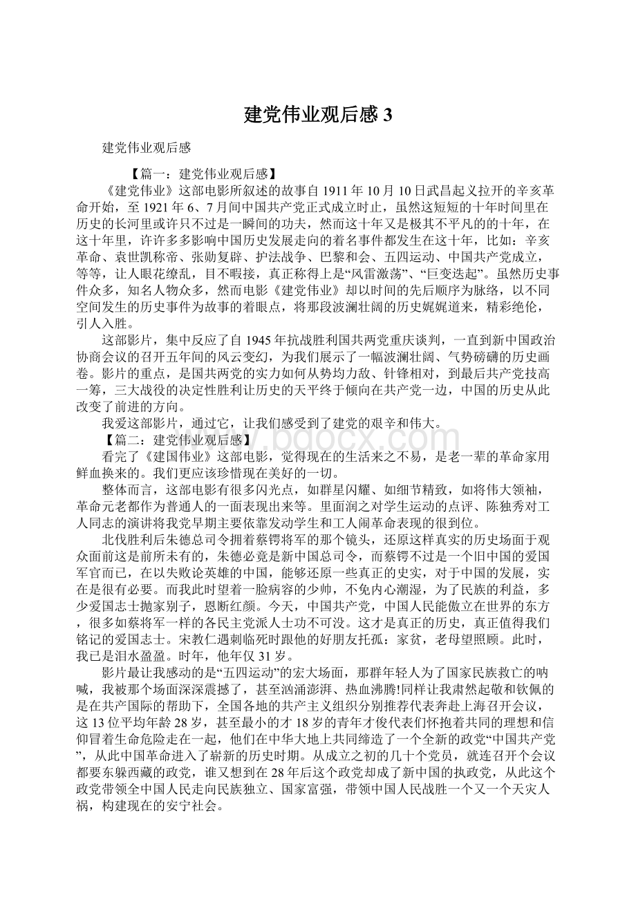 建党伟业观后感3.docx_第1页