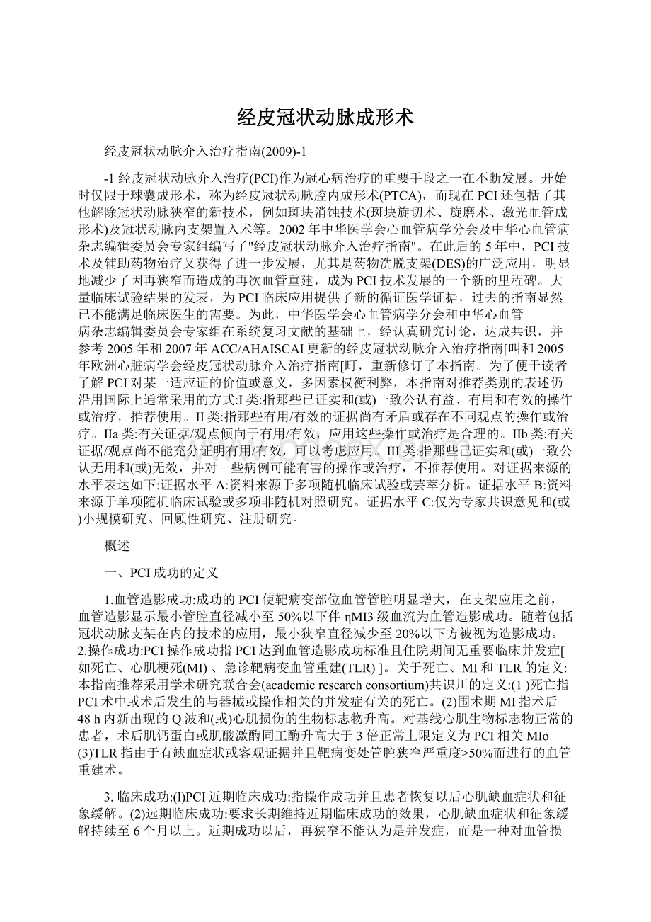 经皮冠状动脉成形术Word格式文档下载.docx