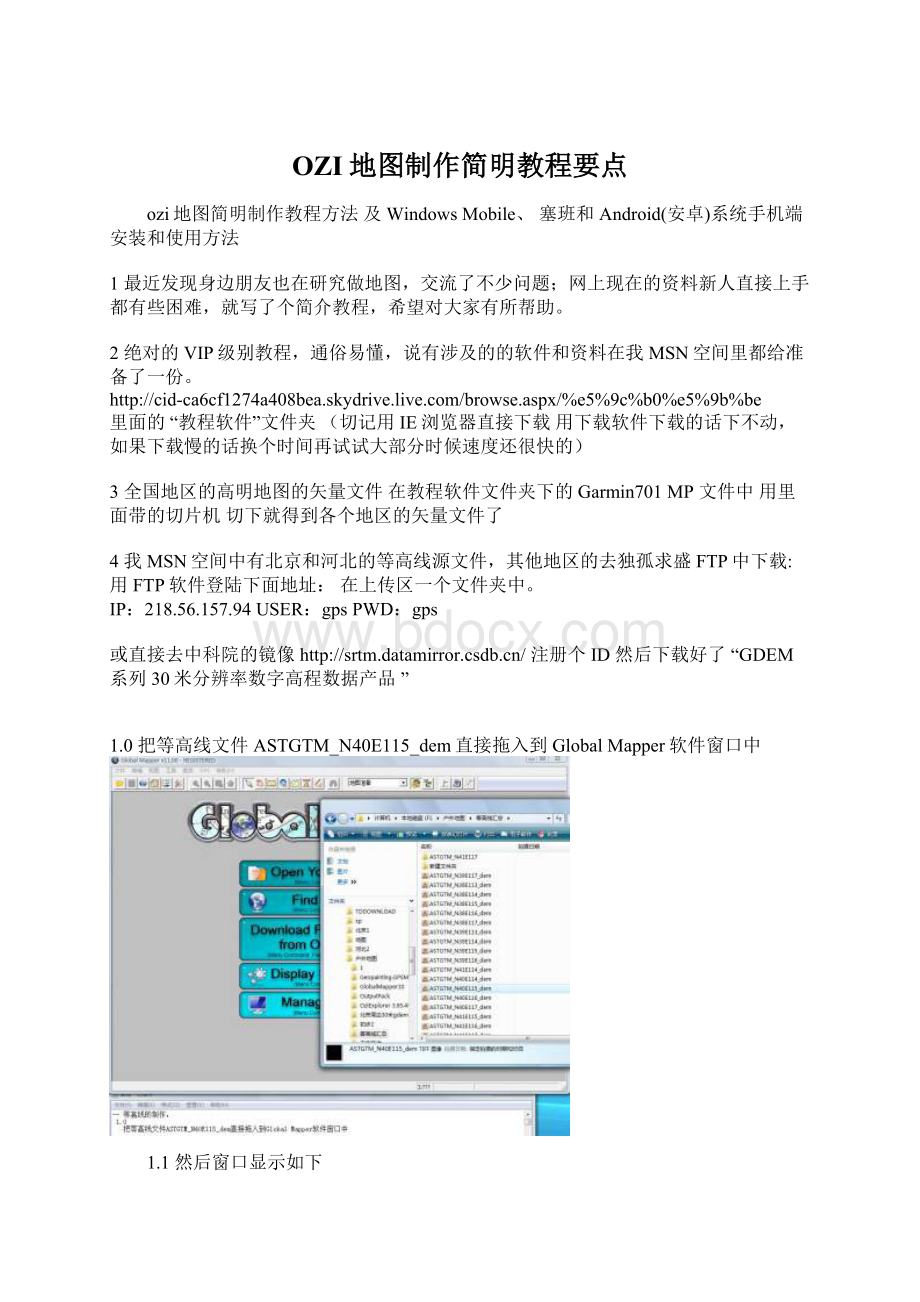 OZI地图制作简明教程要点.docx_第1页