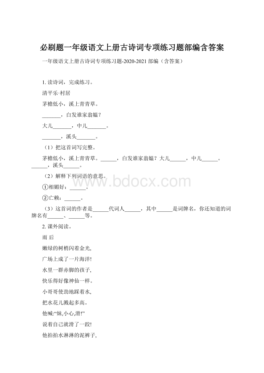 必刷题一年级语文上册古诗词专项练习题部编含答案Word格式文档下载.docx