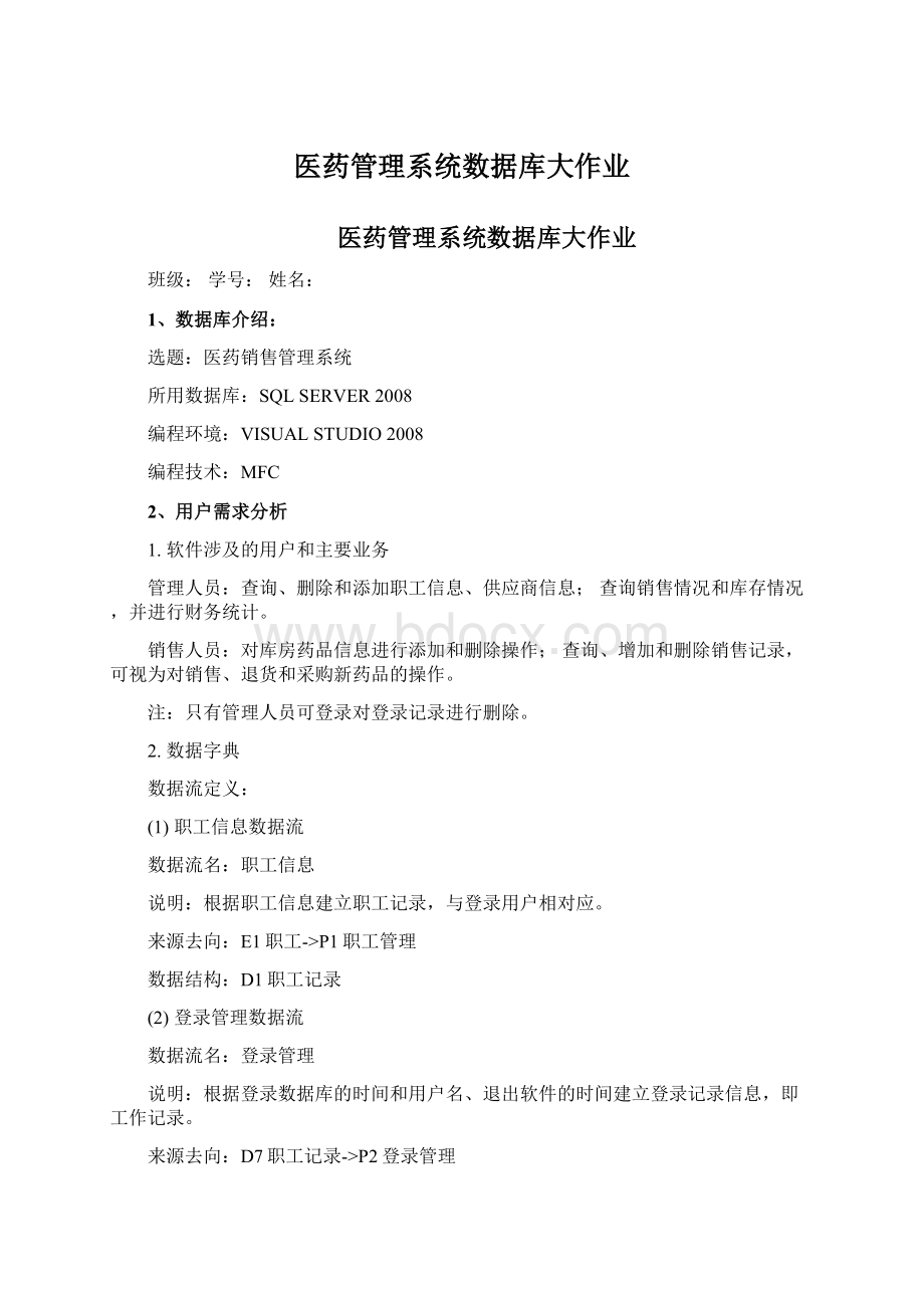 医药管理系统数据库大作业Word下载.docx