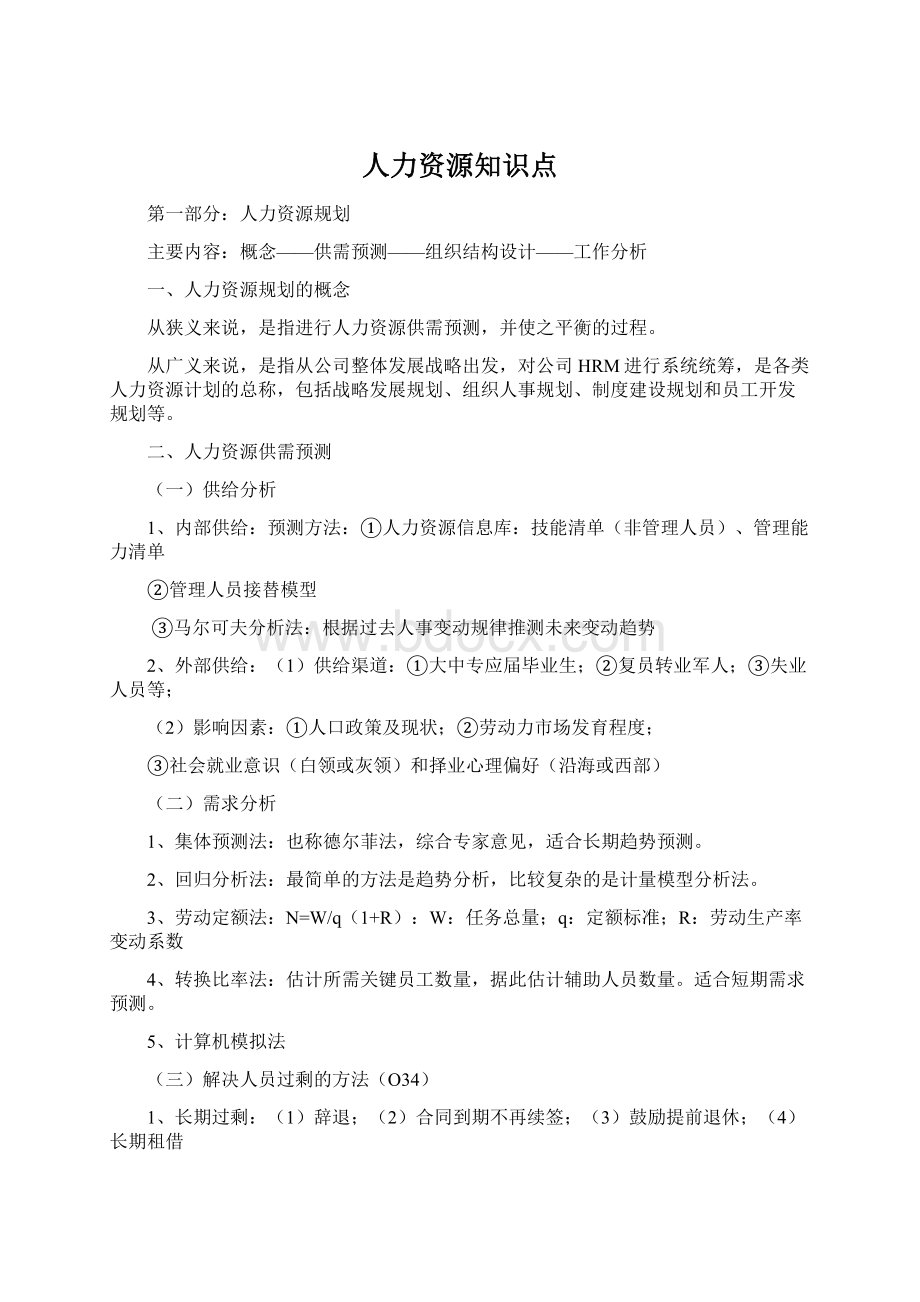 人力资源知识点.docx_第1页