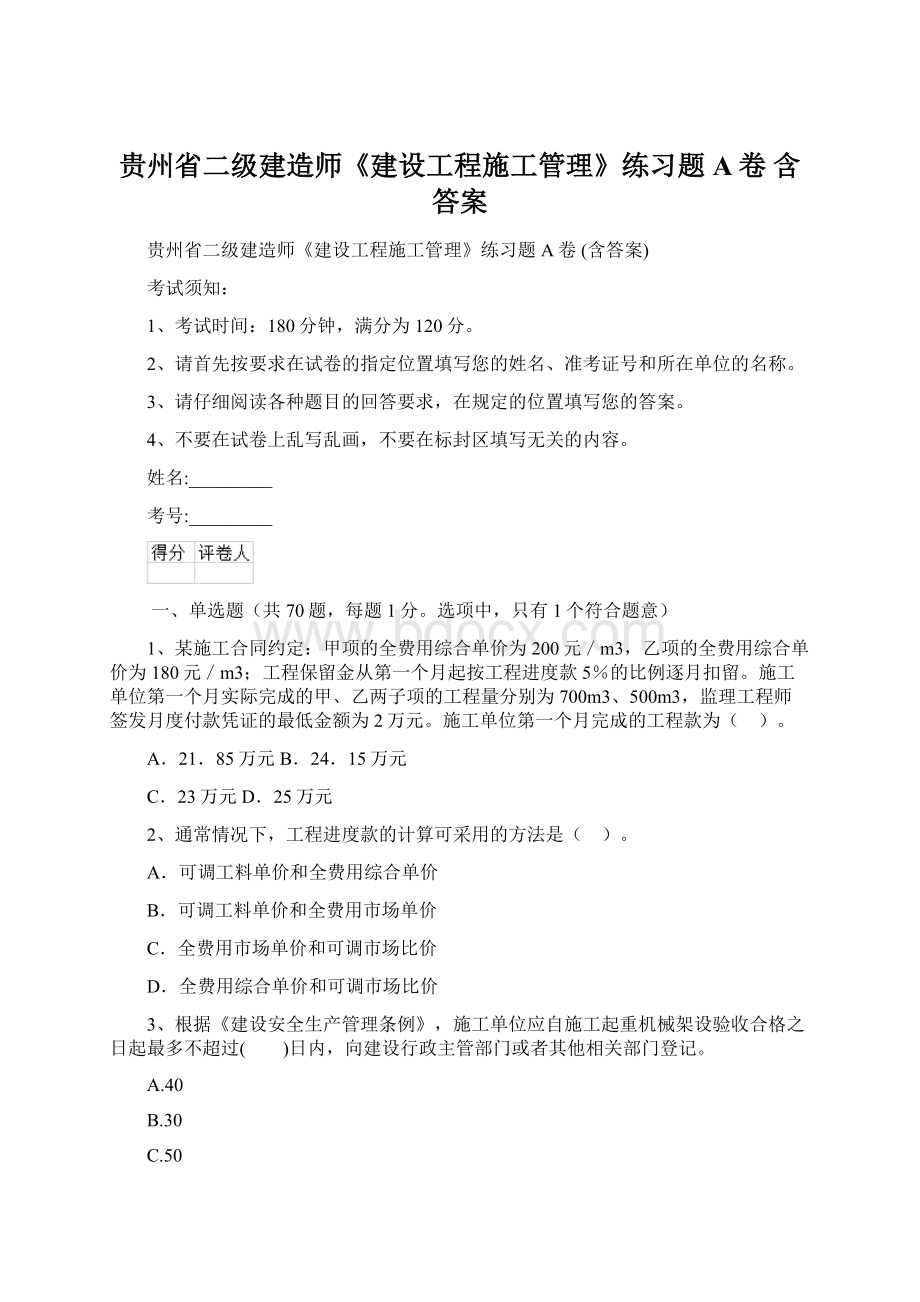 贵州省二级建造师《建设工程施工管理》练习题A卷 含答案文档格式.docx