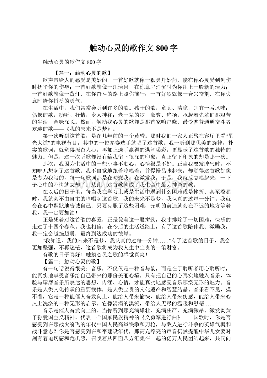 触动心灵的歌作文800字.docx_第1页