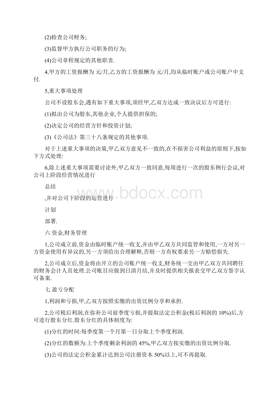 最新股东合作协议书范本Word格式文档下载.docx_第3页