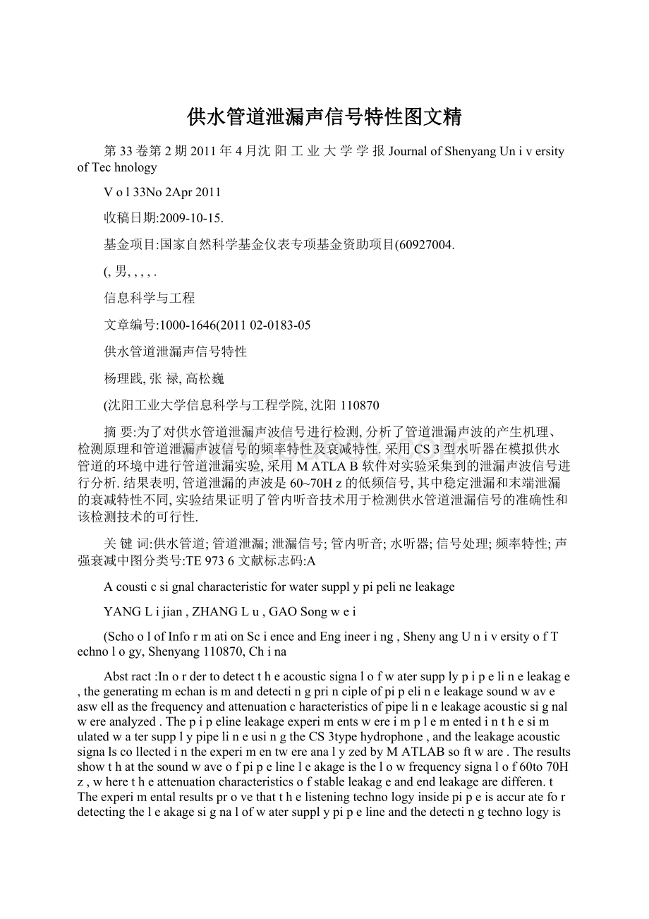 供水管道泄漏声信号特性图文精Word文档下载推荐.docx_第1页