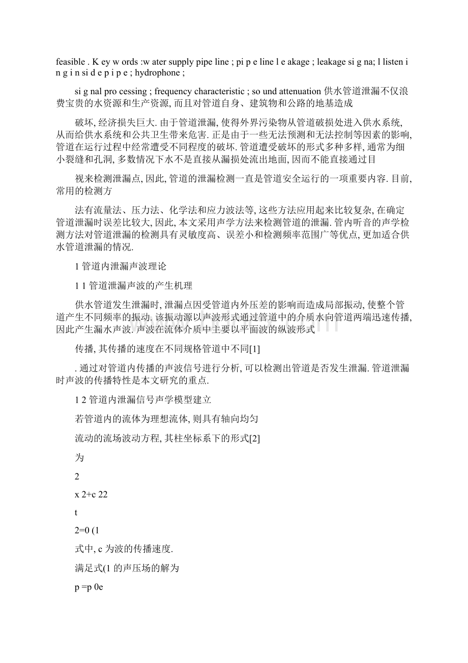 供水管道泄漏声信号特性图文精Word文档下载推荐.docx_第2页