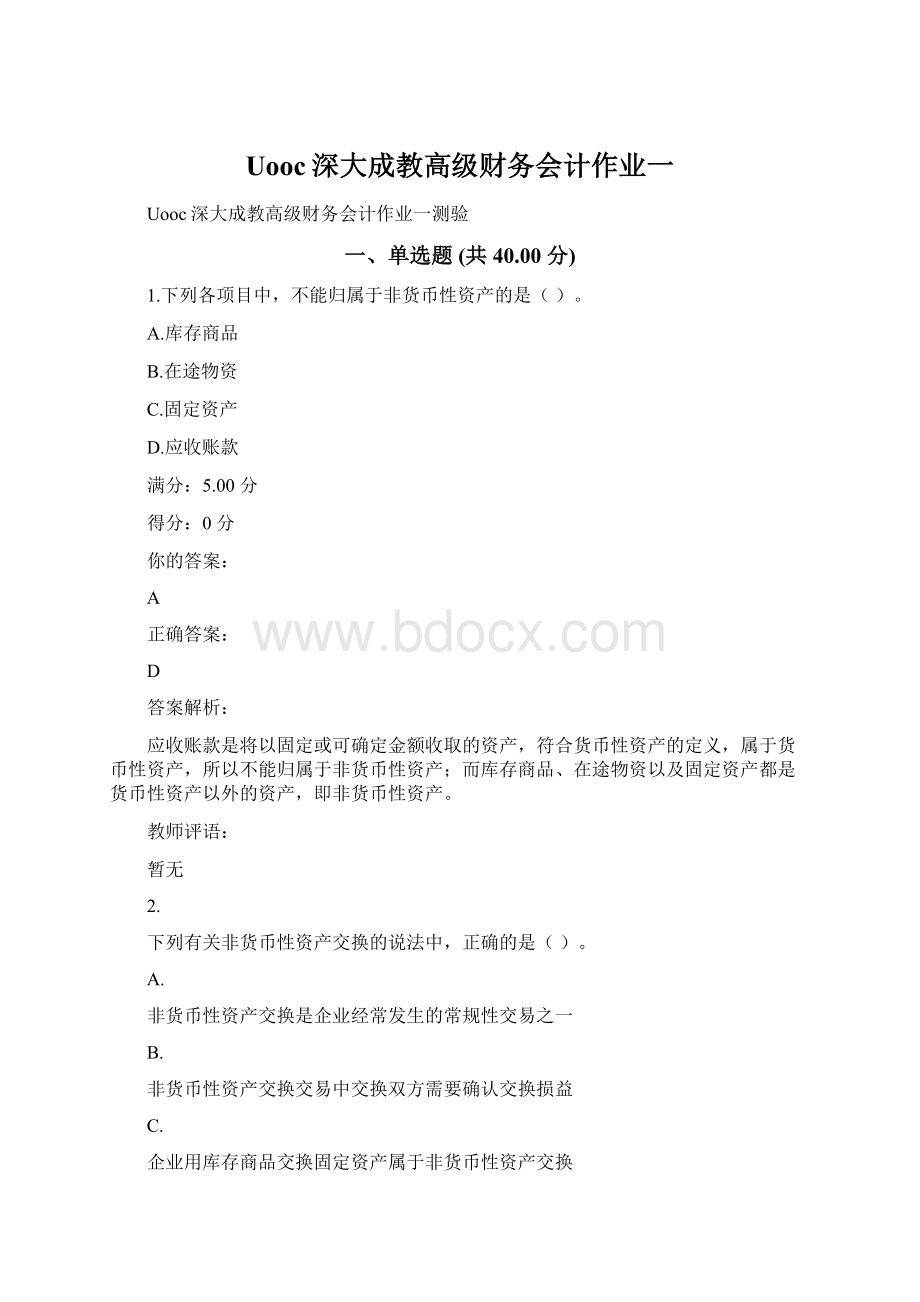 Uooc深大成教高级财务会计作业一.docx