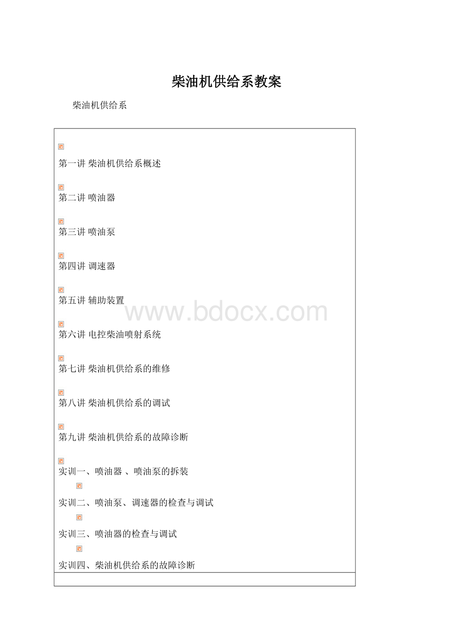 柴油机供给系教案Word格式.docx