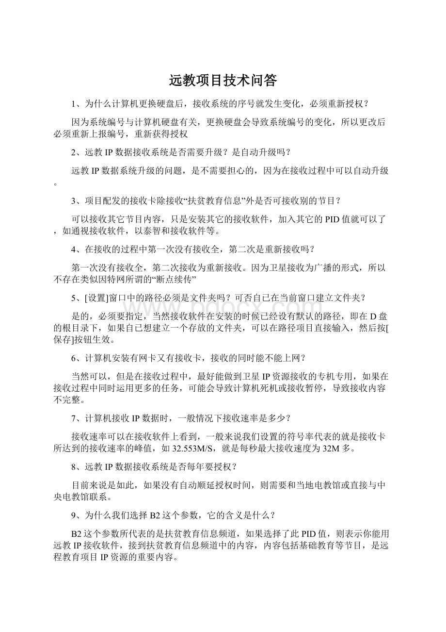 远教项目技术问答.docx_第1页