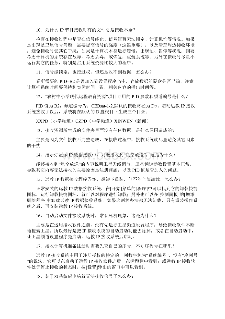 远教项目技术问答.docx_第2页