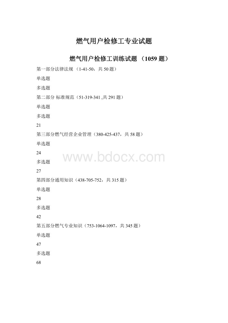 燃气用户检修工专业试题Word下载.docx_第1页