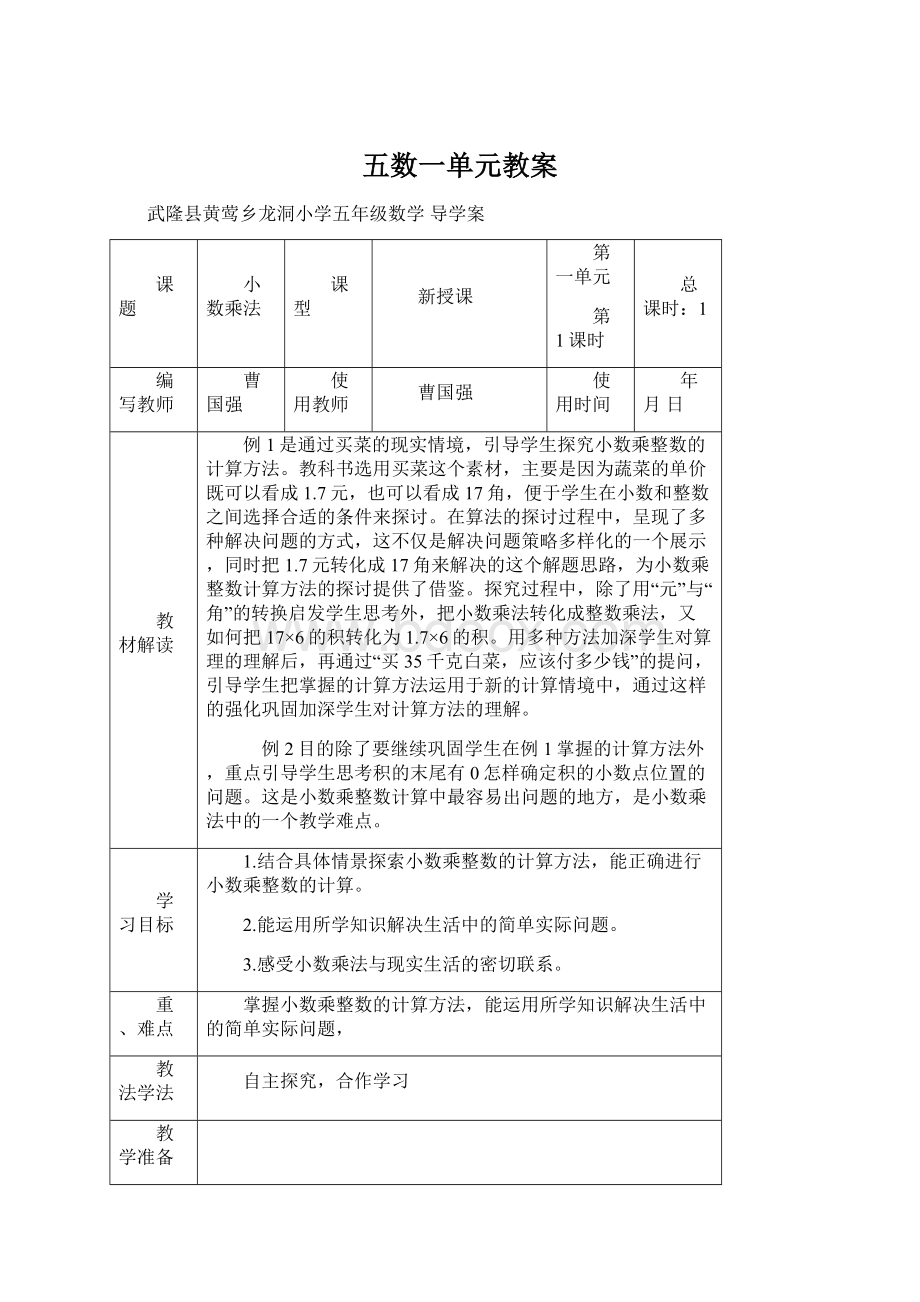 五数一单元教案Word文档格式.docx