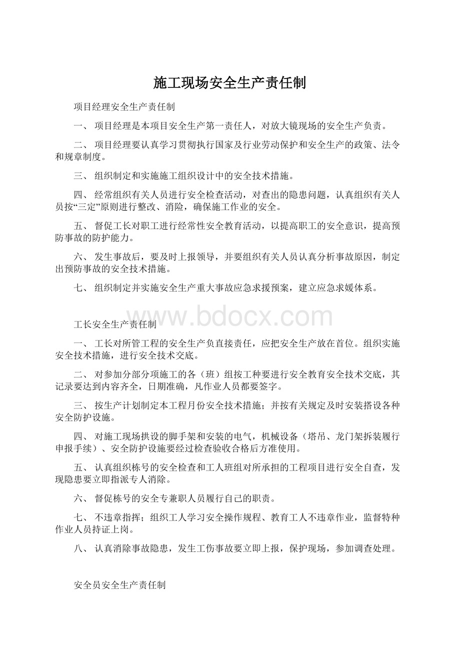 施工现场安全生产责任制.docx_第1页