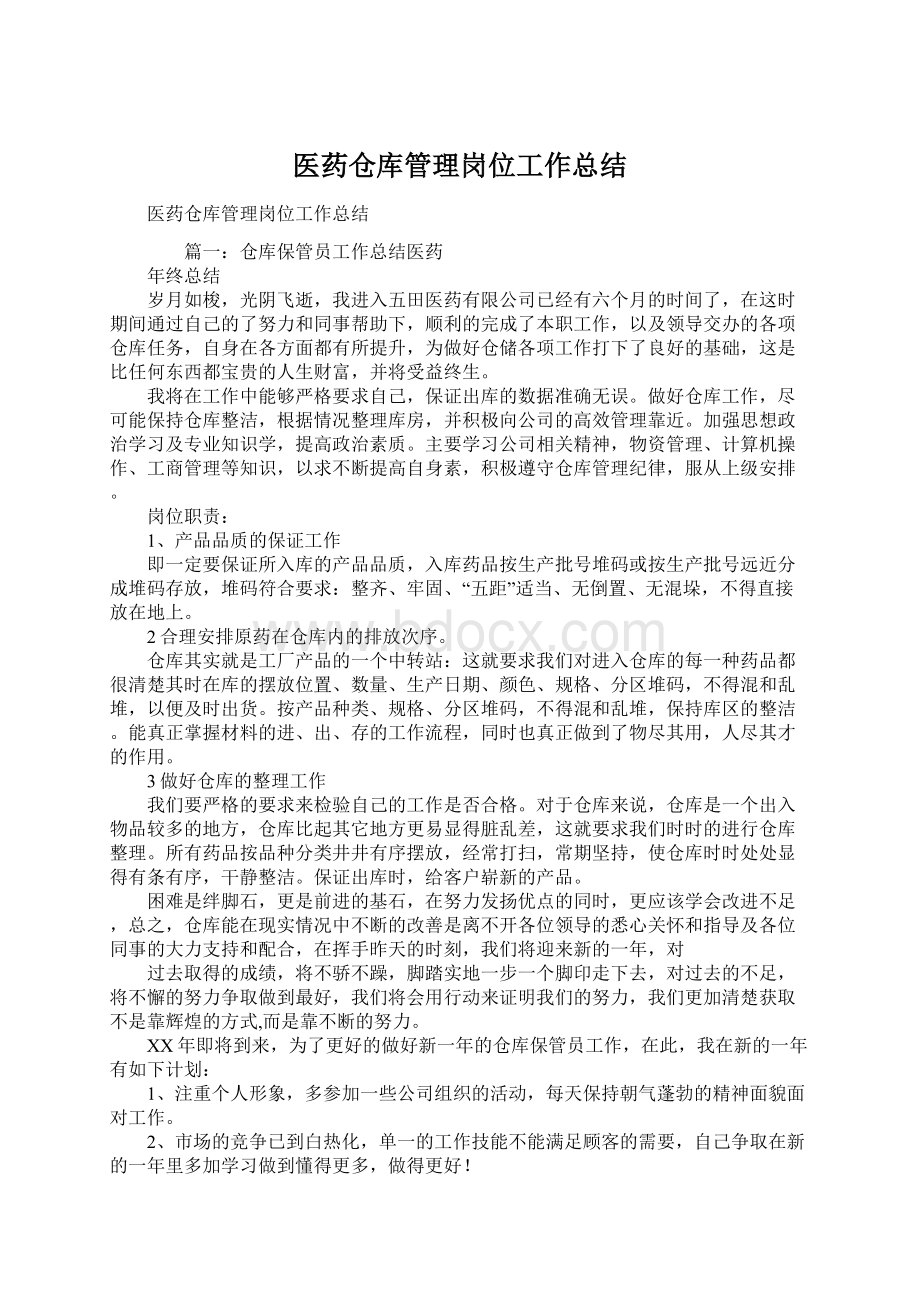 医药仓库管理岗位工作总结.docx_第1页