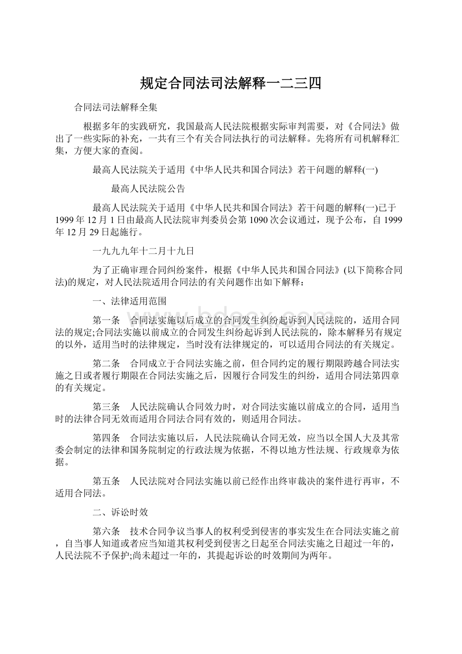 规定合同法司法解释一二三四文档格式.docx