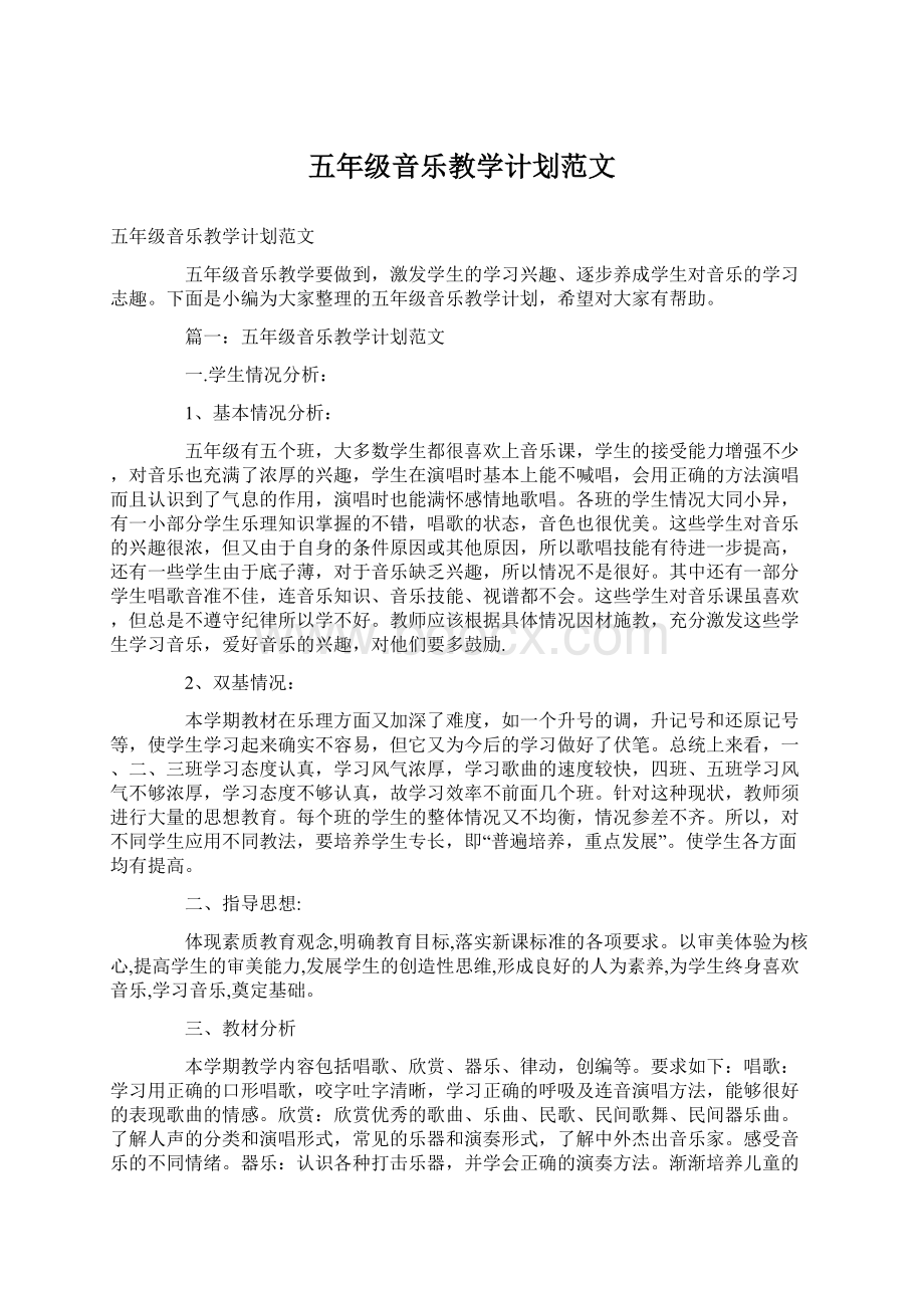 五年级音乐教学计划范文Word文档下载推荐.docx