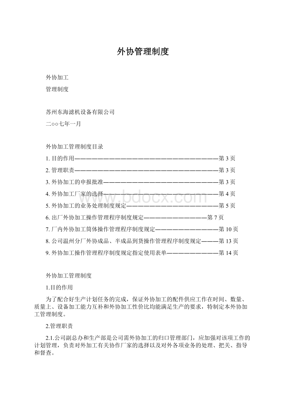 外协管理制度Word文档格式.docx