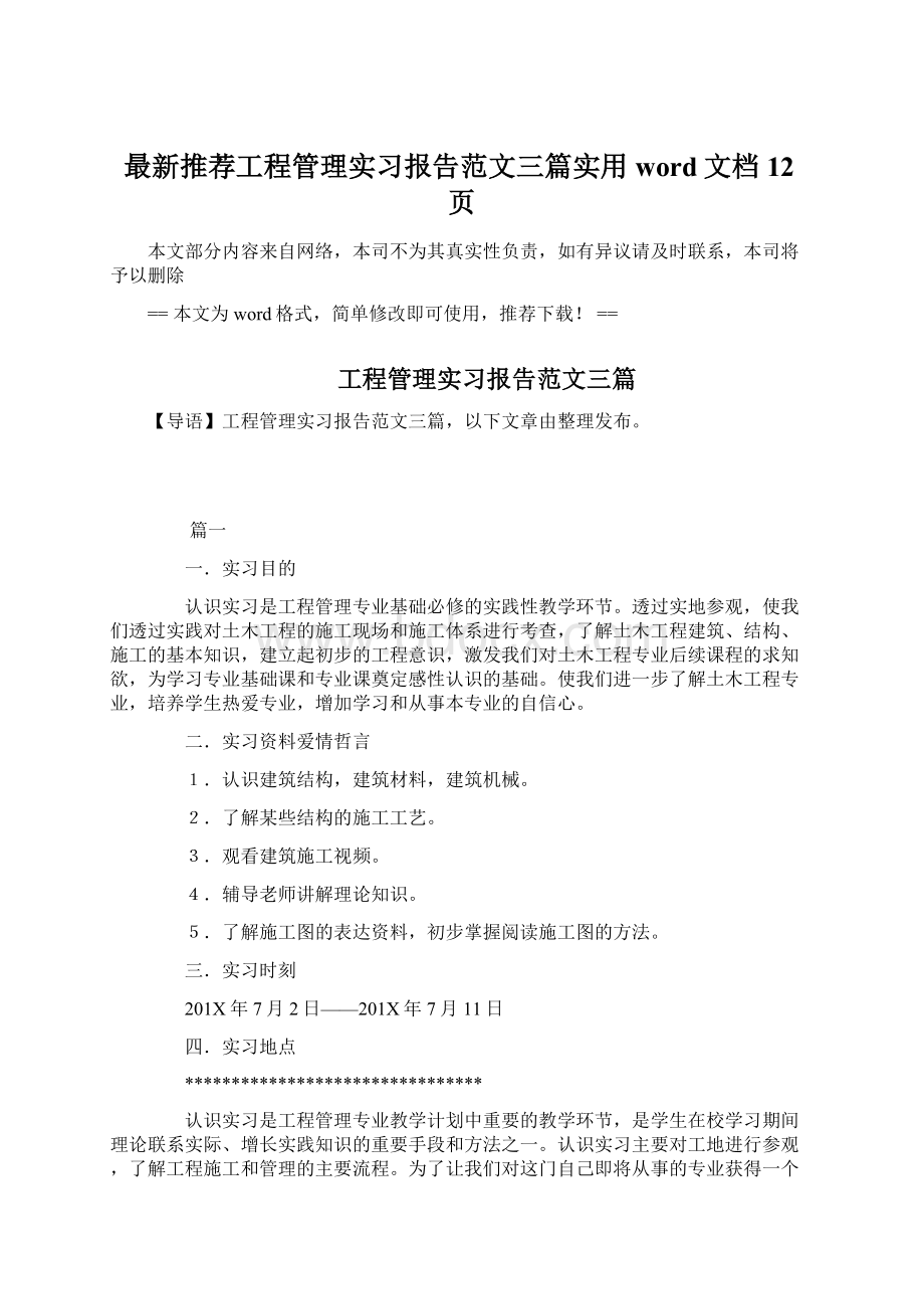 最新推荐工程管理实习报告范文三篇实用word文档 12页.docx_第1页