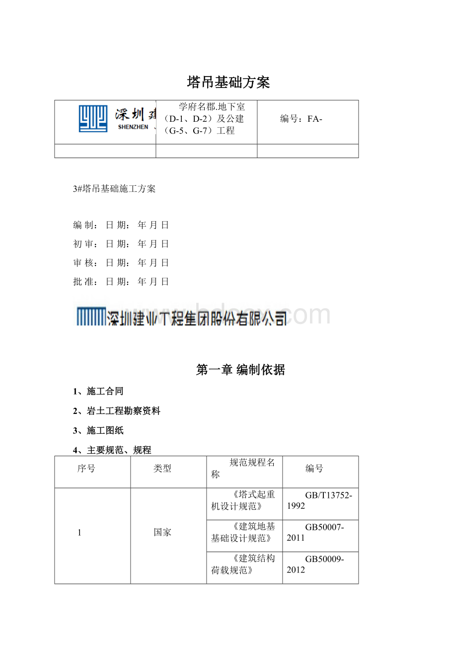 塔吊基础方案.docx