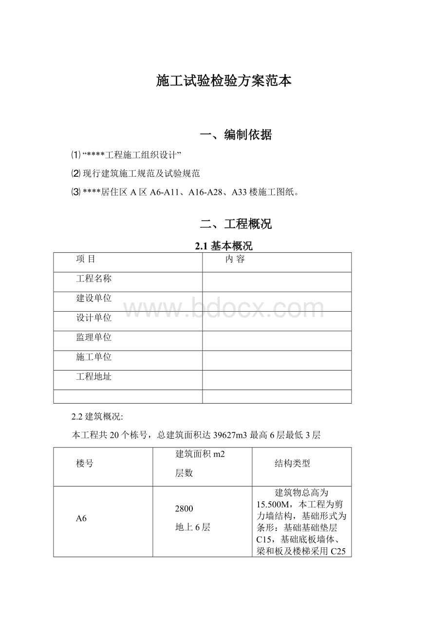 施工试验检验方案范本Word文档下载推荐.docx