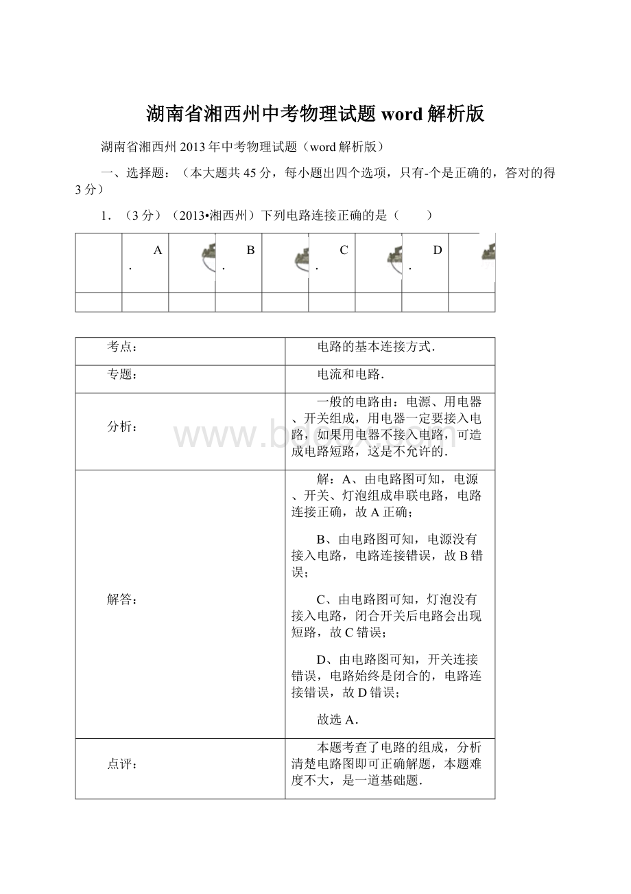 湖南省湘西州中考物理试题word解析版.docx_第1页