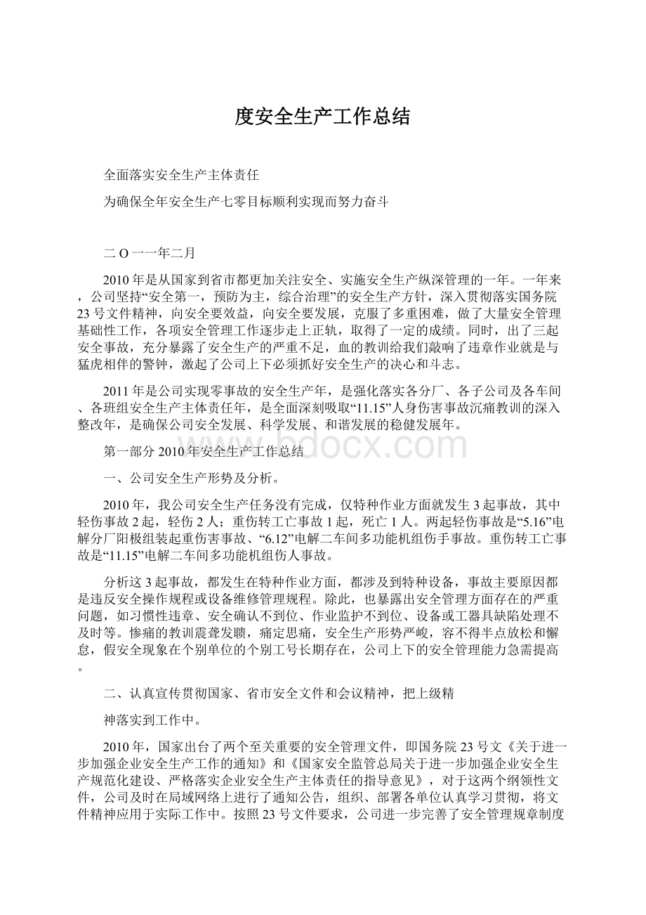 度安全生产工作总结Word文档下载推荐.docx