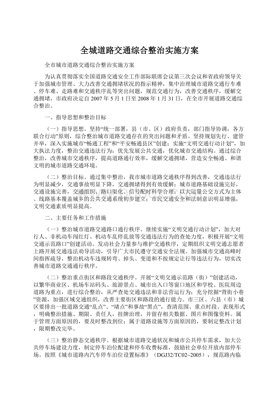 全城道路交通综合整治实施方案文档格式.docx_第1页