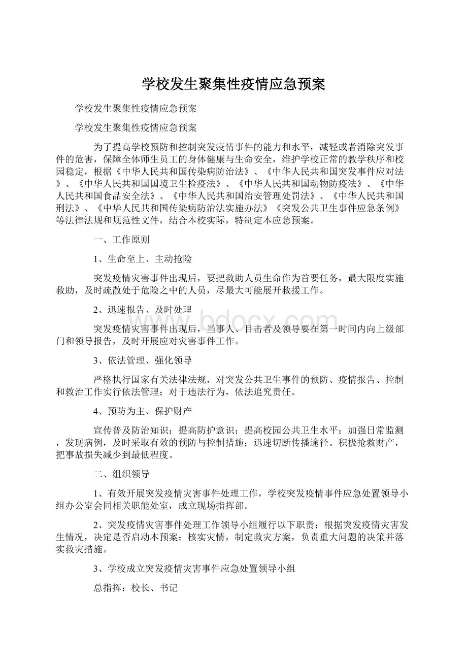 学校发生聚集性疫情应急预案.docx